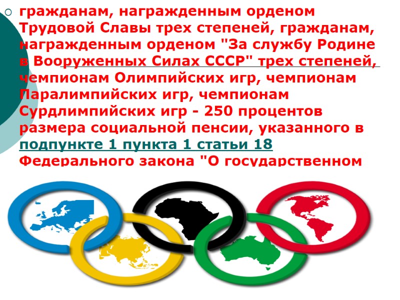 гражданам, награжденным орденом Трудовой Славы трех степеней, гражданам, награжденным орденом 